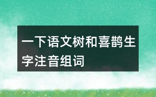 一下語(yǔ)文樹和喜鵲生字注音組詞