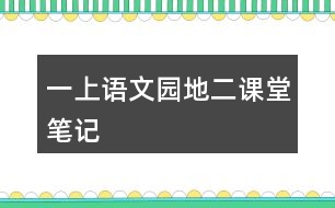 一上語文園地二課堂筆記