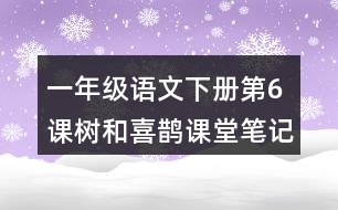 一年級(jí)語(yǔ)文下冊(cè)第6課樹(shù)和喜鵲課堂筆記之本課重難點(diǎn)