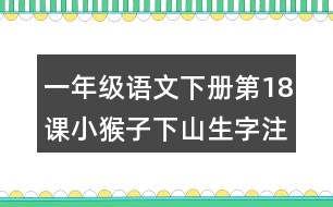 一年級語文下冊第18課小猴子下山生字注音組詞