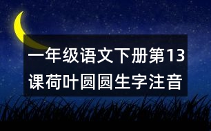 一年級(jí)語文下冊第13課荷葉圓圓生字注音組詞