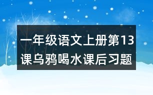 一年級語文上冊第13課烏鴉喝水課后習題參考答案