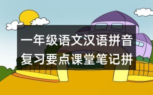 一年級(jí)語文漢語拼音復(fù)習(xí)要點(diǎn)課堂筆記拼讀規(guī)則