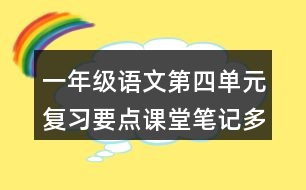 一年級(jí)語(yǔ)文第四單元復(fù)習(xí)要點(diǎn)課堂筆記多音字