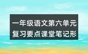 一年級語文第六單元復(fù)習(xí)要點課堂筆記形近字