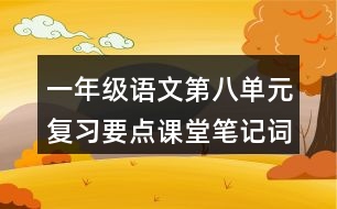 一年級語文第八單元復習要點課堂筆記詞語搭配