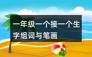 一年級(jí)一個(gè)接一個(gè)生字組詞與筆畫