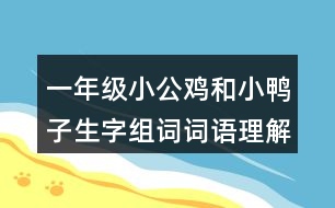 一年級小公雞和小鴨子生字組詞詞語理解