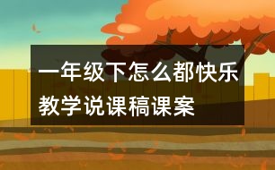 一年級下怎么都快樂教學說課稿課案