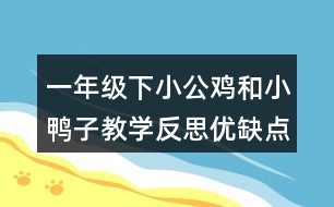 一年級(jí)下小公雞和小鴨子教學(xué)反思優(yōu)缺點(diǎn)