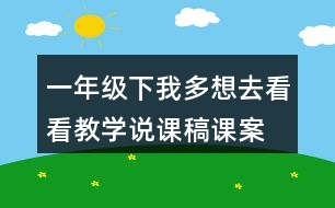 一年級下我多想去看看教學(xué)說課稿課案