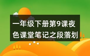 一年級(jí)下冊(cè)第9課夜色課堂筆記之段落劃分及大意