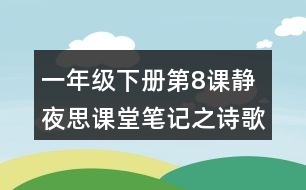 一年級(jí)下冊(cè)第8課靜夜思課堂筆記之詩(shī)歌譯文