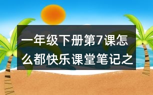 一年級下冊第7課怎么都快樂課堂筆記之句子解析