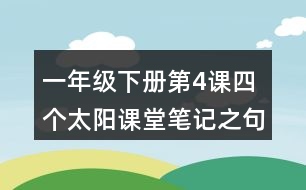 一年級(jí)下冊(cè)第4課四個(gè)太陽(yáng)課堂筆記之句子解析