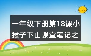 一年級下冊第18課小猴子下山課堂筆記之重難點歸納