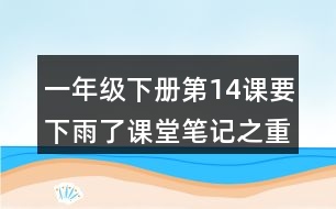 一年級下冊第14課要下雨了課堂筆記之重難點歸納