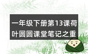 一年級(jí)下冊(cè)第13課荷葉圓圓課堂筆記之重難點(diǎn)歸納