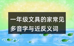 一年級文具的家常見多音字與近反義詞