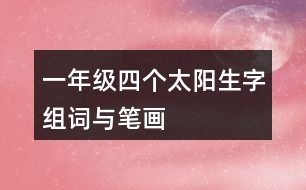 一年級四個太陽生字組詞與筆畫