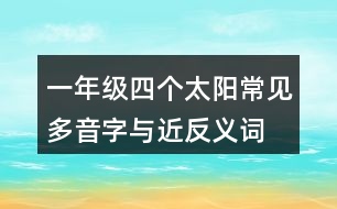 一年級四個太陽常見多音字與近反義詞