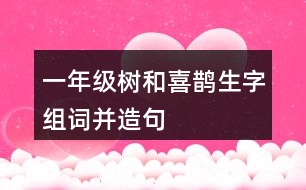 一年級(jí)樹和喜鵲生字組詞并造句