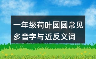 一年級(jí)荷葉圓圓常見多音字與近反義詞