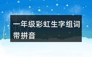 一年級彩虹生字組詞帶拼音