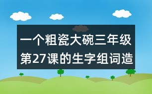 一個粗瓷大碗三年級第27課的生字組詞造句