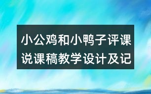 小公雞和小鴨子評課說課稿教學(xué)設(shè)計(jì)及記錄