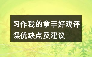 習(xí)作我的拿手好戲評課優(yōu)缺點(diǎn)及建議