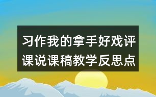 習(xí)作我的拿手好戲評課說課稿教學(xué)反思點評