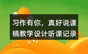 習作：有你，真好說課稿教學設計聽課記錄