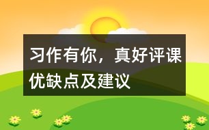 習(xí)作：有你，真好評(píng)課優(yōu)缺點(diǎn)及建議