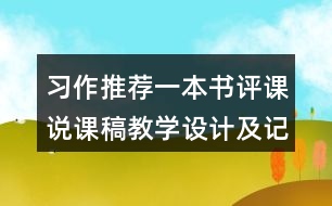 習(xí)作：推薦一本書評(píng)課說課稿教學(xué)設(shè)計(jì)及記錄