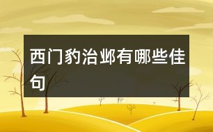 西門豹治鄴有哪些佳句