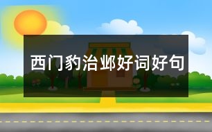 西門豹治鄴好詞好句