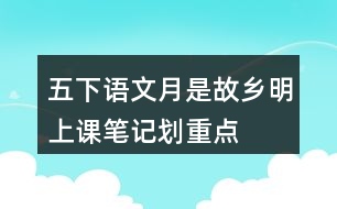 五下語文月是故鄉(xiāng)明上課筆記劃重點