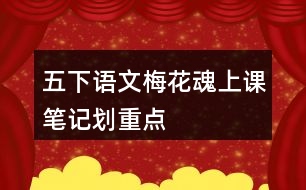 五下語文梅花魂上課筆記劃重點(diǎn)