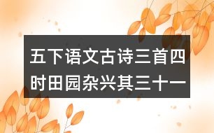 五下語文古詩三首四時田園雜興其三十一課堂筆記知識點