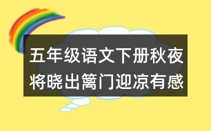 五年級語文下冊秋夜將曉出籬門迎涼有感的注釋與譯文