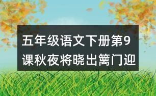 五年級語文下冊第9課秋夜將曉出籬門迎涼有感課堂筆記常見多音字