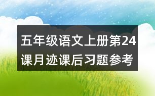 五年級語文上冊第24課月跡課后習(xí)題參考答案