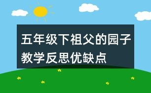 五年級(jí)下祖父的園子教學(xué)反思優(yōu)缺點(diǎn)