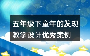 五年級(jí)下童年的發(fā)現(xiàn)教學(xué)設(shè)計(jì)優(yōu)秀案例