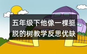 五年級下他像一棵挺脫的樹教學反思優(yōu)缺點