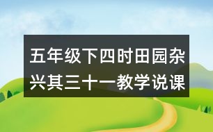 五年級(jí)下四時(shí)田園雜興其三十一教學(xué)說課稿課案