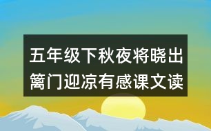 五年級(jí)下秋夜將曉出籬門(mén)迎涼有感課文讀后感