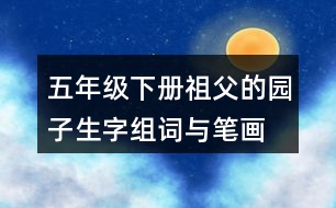 五年級下冊祖父的園子生字組詞與筆畫