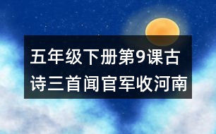 五年級下冊第9課古詩三首聞官軍收河南河北課堂筆記之字詞理解